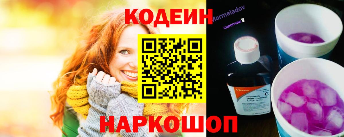 Codein напиток Lean (лин)  Codein Purple Drank  Вход с VPN  Жигулёвск 